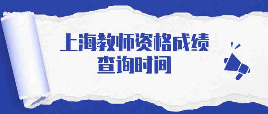 上海教师资格成绩查询时间