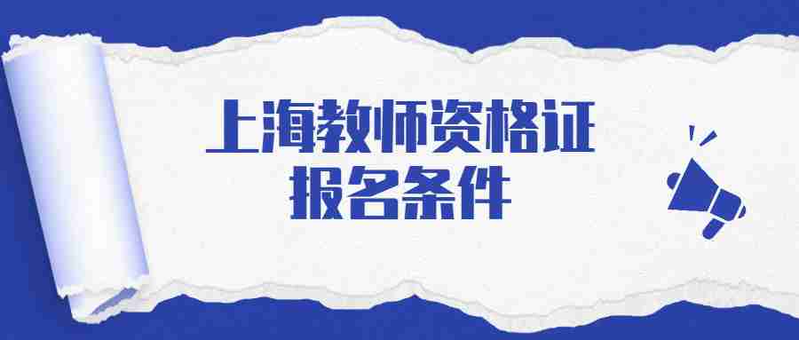 2022下半年上海教师资格证报名条件是什么？