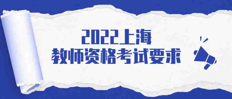 上海教师资格考试要求