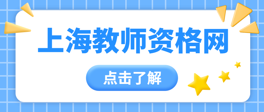 上海教师资格网