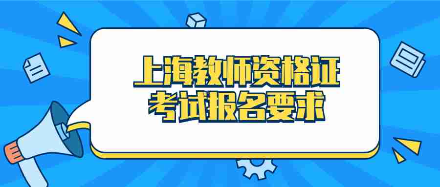 上海教师资格证考试报名要求