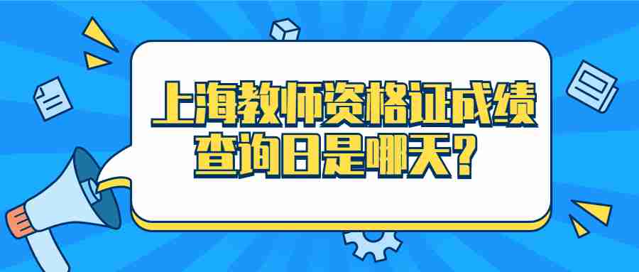 上海教师资格证成绩查询日是哪天？