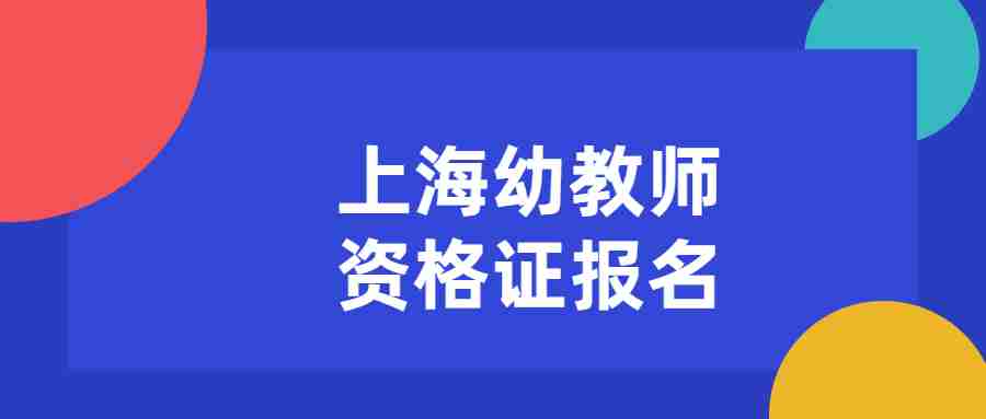 上海幼教师资格证报名