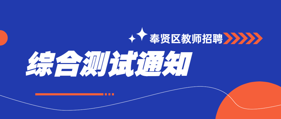 奉贤区教师招聘