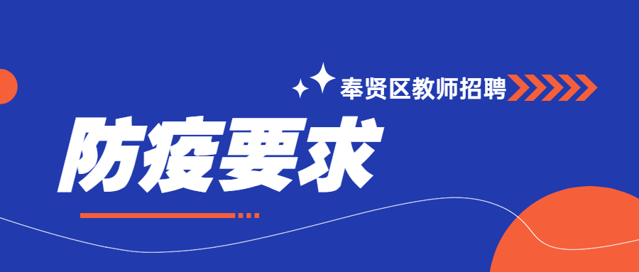 奉贤区教师招聘防疫要求