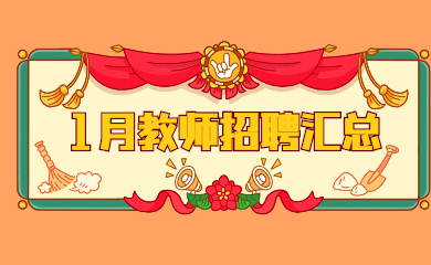 1月教师招聘汇总