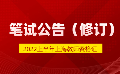 2022上半年上海教师资格证考试（笔试）补充公告