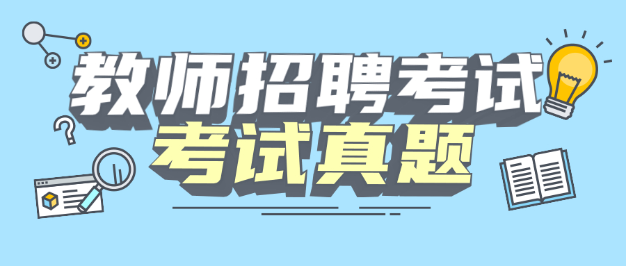 2022年上海教师招聘考试：自我防御功能