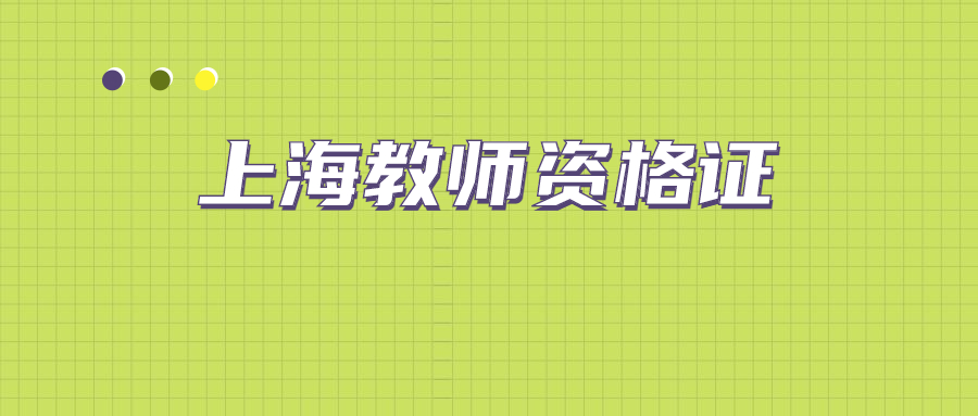 上海教师资格证