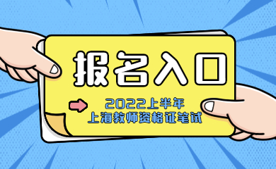 上海笔试报名入口