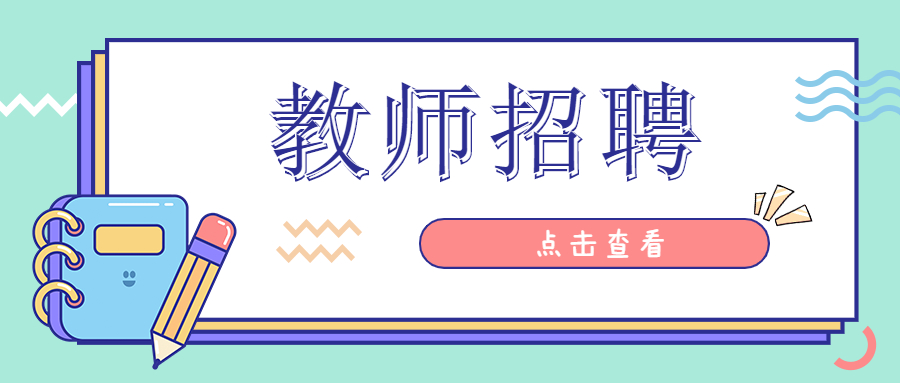 上海商学教师招聘
