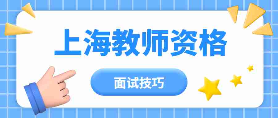 上海教师资格面试技巧