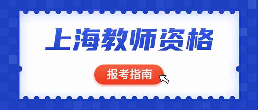 上海教师资格报考指南