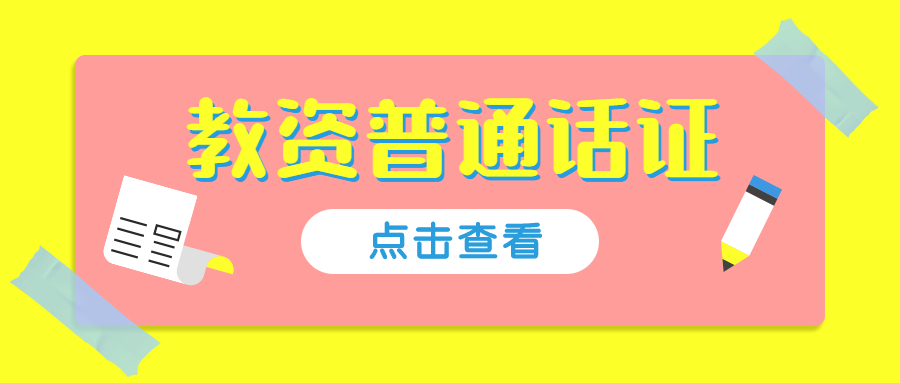 上海普通话考试一定要有居住证吗？