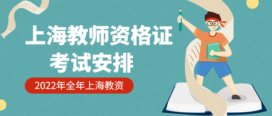 2022年上海黄浦教师资格证考试时间安排！