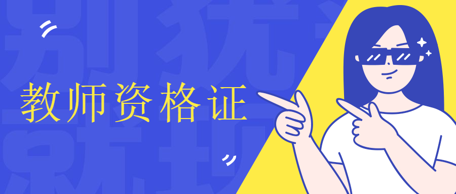 上海幼儿教师资格证在哪里报名