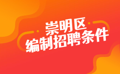 崇明区考试条件