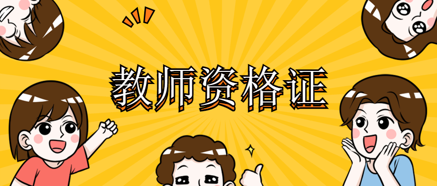 2022年上海中学教师资格证笔试要多少分合格？