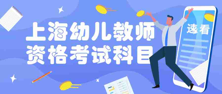 上海幼儿教师资格考试科目