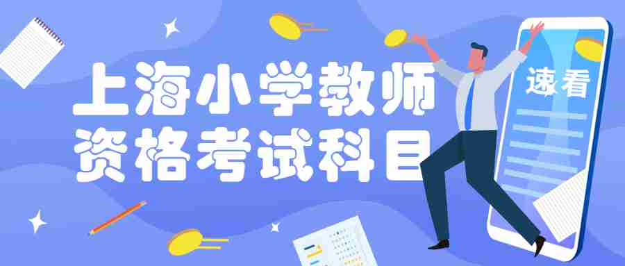 上海小学教师资格考试科目