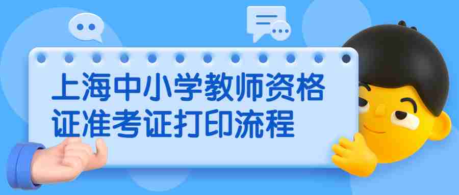 上海中小学教师资格证准考证打印流程