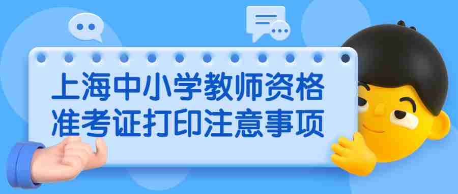 上海中小学教师资格准考证打印注意事项