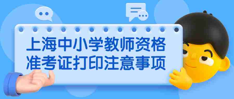 上海中小学教师资格准考证打印注意事项