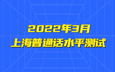 2022年3月上海普通话水平测试考试报名公告