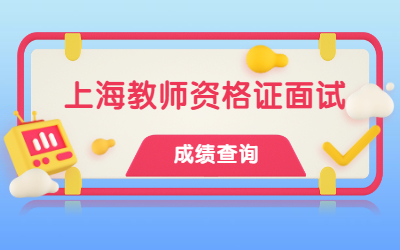 上海教师资格证成绩查询