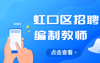 虹口区教师招聘