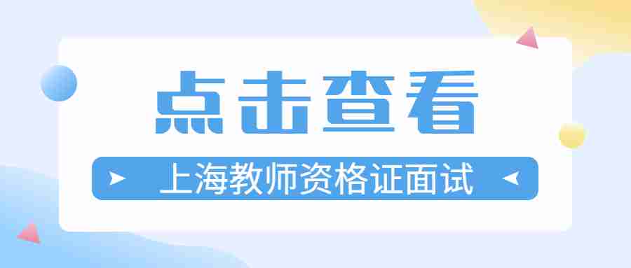 上海教师资格证面试