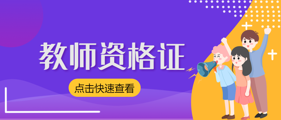 2022上半年上海静安教师资格证报名条件
