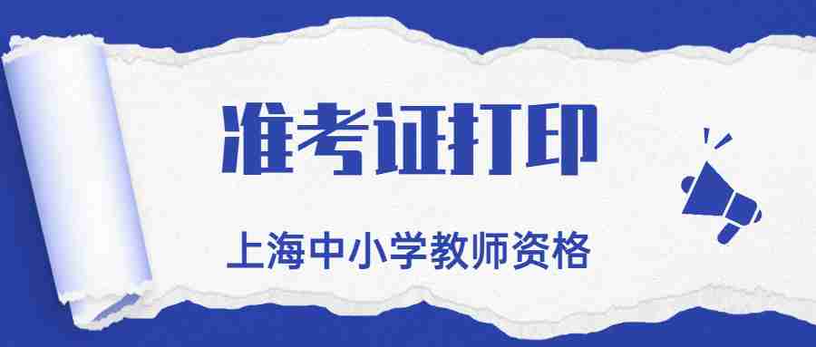 上海教师资格证笔试准考证打印