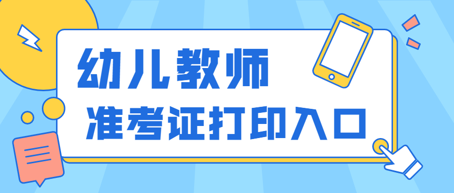 2022上半年上海幼儿教师资格证笔试打印入口？