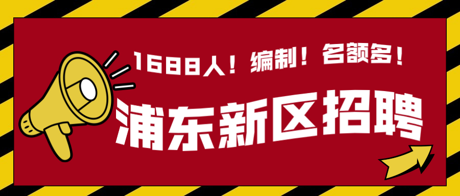 2022上海浦东公办学校教师招聘1688人公告（第二批次）
