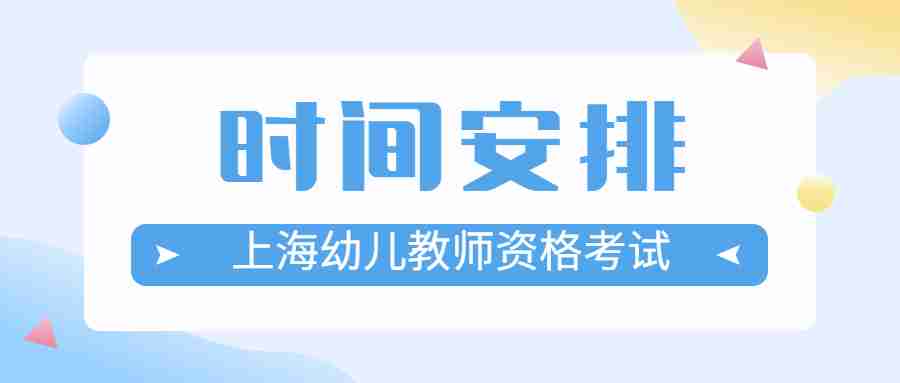 上海幼儿教师资格考试时间安排