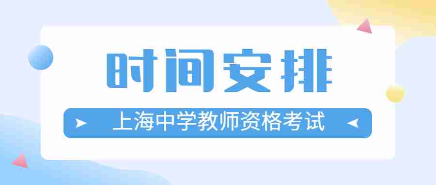 上海中学教师资格考试时间安排