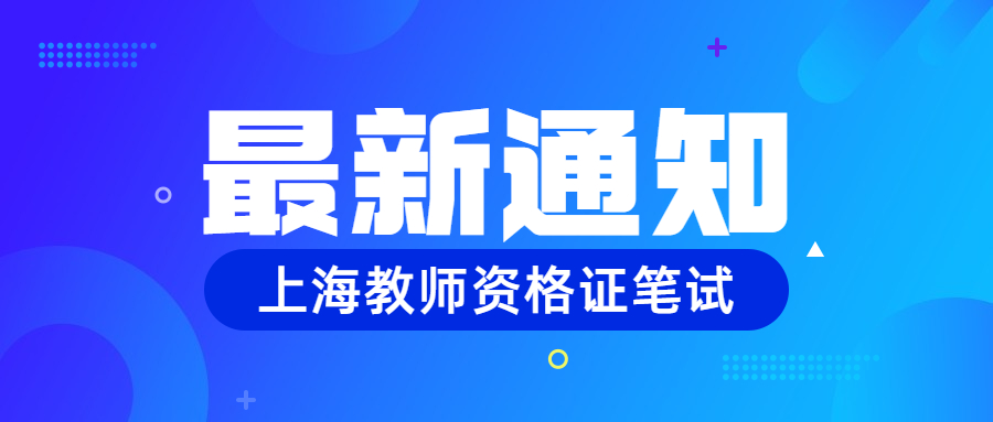 上海市关于推迟举行2022年上半年中小学教师资格考试（笔试）的公告