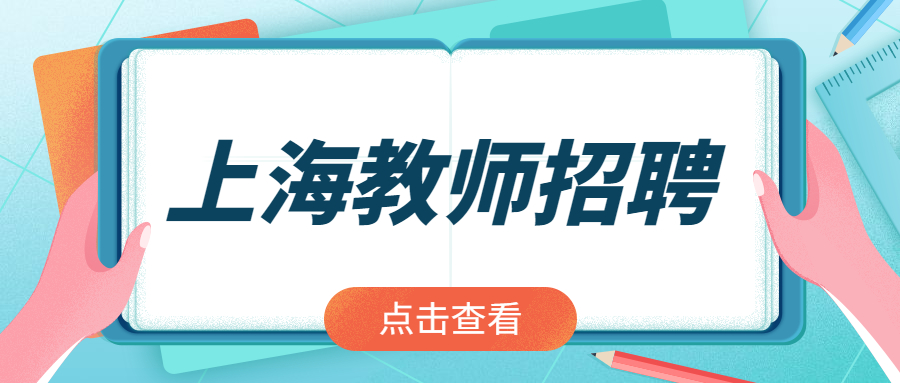 2022上海松江教育局教师招聘556人公告（第二批）