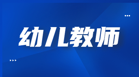 2022上半年上海幼儿教师资格笔试《保教知识与能力》考试参考答案