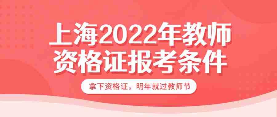 上海2022年教师资格证报考条件
