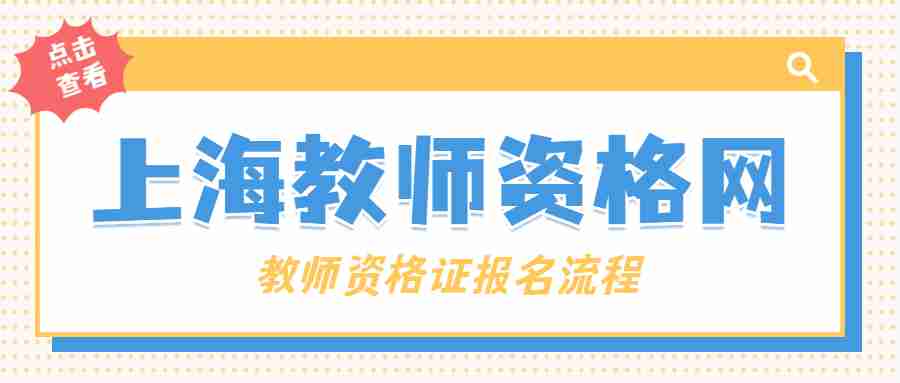 教师资格证报名流程