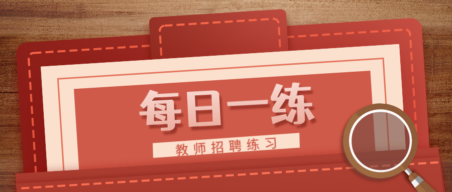 上海教师招聘考试练习：每日一练（第21期）