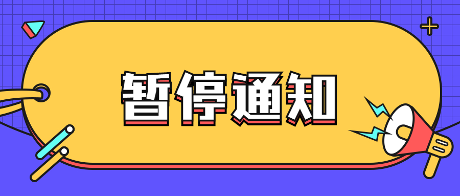 　关于3月26日、27日普通话水平测试延期的公告