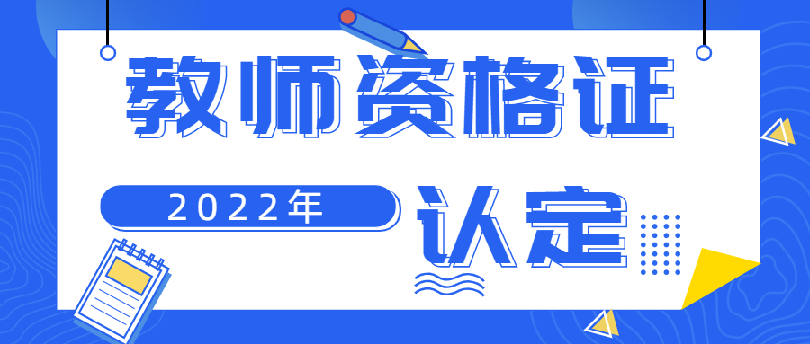 上海教师资格认定要准备什么?