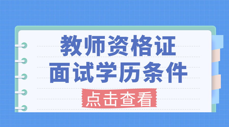 2022年上海教师资格证学历要求是什么？