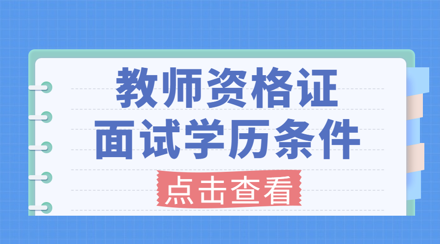 2022年上海教师资格证学历要求是什么？