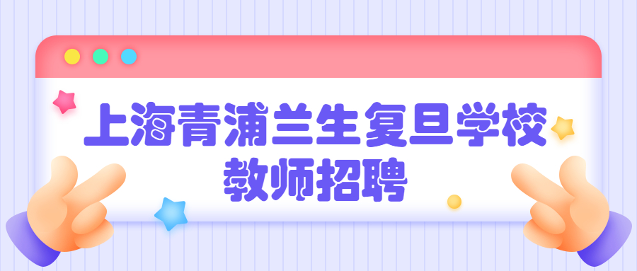 上海青浦兰生复旦学校教师招聘