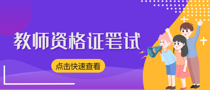 上海教师资格证笔试预估合格线