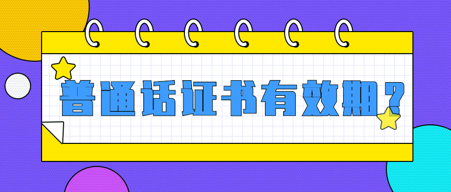 普通话证书有效期？